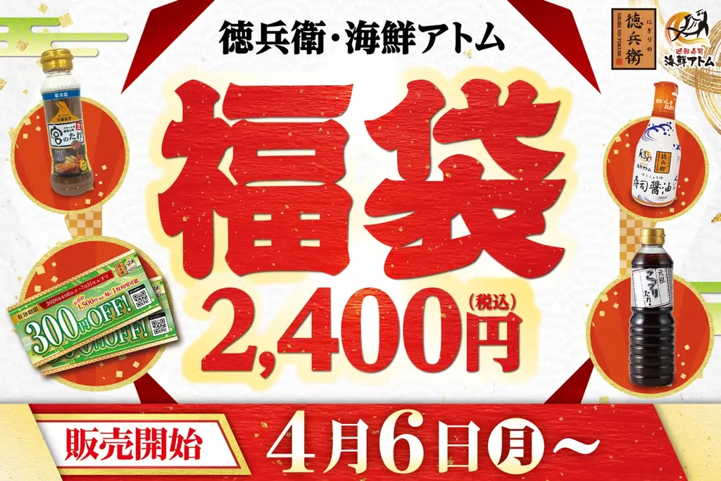 4月6日発売｜徳兵衛・海鮮アトム福袋 税込2,400円で使える3,000円券