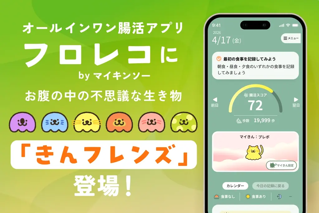 オールインワン腸活アプリ「フロレコ by マイキンソー」に、お腹の中の不思議な生き物『きんフレンズ』が登場！ 画像 1