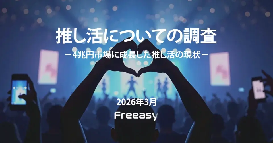 「推し活」市場の実態を1,000人調査-実践率3割、企業コラボによる好感度向上は7割超 画像 1