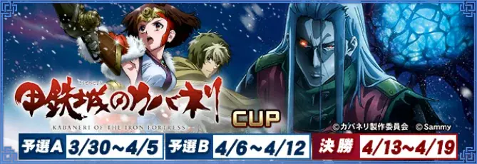 MJ×甲鉄城のカバネリCUP開催！大会と報酬まとめ