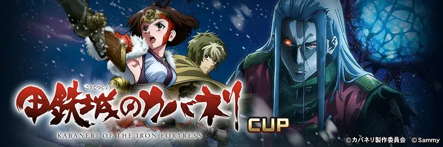 『セガNET麻雀 MJ』と『スマスロ 甲鉄城のカバネリ 海門（うなと）決戦』『e 甲鉄城のカバネリ2 咲かせや燦然』がコラボ！ 全国大会“甲鉄城のカバネリCUP”開催 画像 15