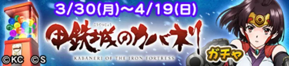 『セガNET麻雀 MJ』と『スマスロ 甲鉄城のカバネリ 海門（うなと）決戦』『e 甲鉄城のカバネリ2 咲かせや燦然』がコラボ！ 全国大会“甲鉄城のカバネリCUP”開催 画像 19