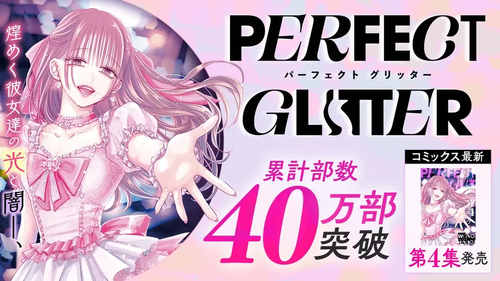 『パーフェクトグリッター』4集含む サイコミ3月の電子書籍21タイトル一斉配信