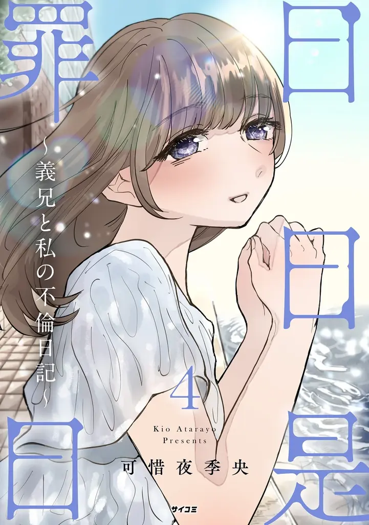 累計40万部突破！！ガールズサスペンス『パーフェクトグリッター』第4集など「サイコミ」3月の電子書籍発売情報！ 画像 15