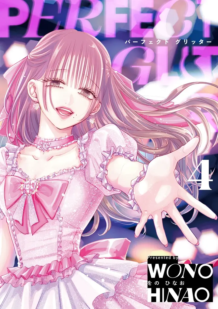 累計40万部突破！！ガールズサスペンス『パーフェクトグリッター』第4集など「サイコミ」3月の電子書籍発売情報！ 画像 17