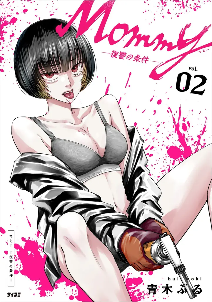 累計40万部突破！！ガールズサスペンス『パーフェクトグリッター』第4集など「サイコミ」3月の電子書籍発売情報！ 画像 22