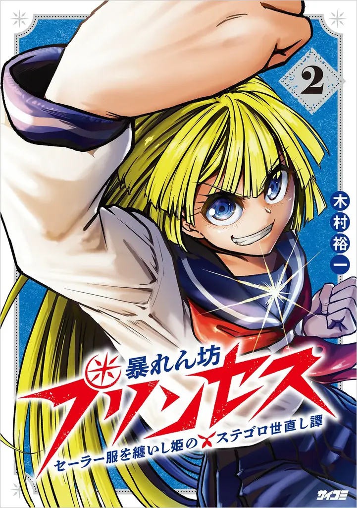 累計40万部突破！！ガールズサスペンス『パーフェクトグリッター』第4集など「サイコミ」3月の電子書籍発売情報！ 画像 6