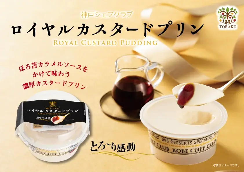 とろ～り感動のくちどけ「神戸シェフクラブ ロイヤルカスタードプリン」2026年4月1日（水）より発売！ 画像 2