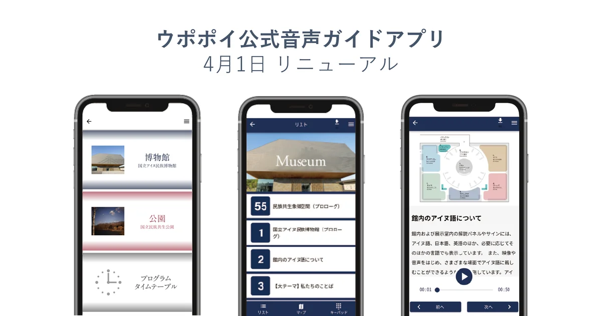 ウポポイ音声ガイド刷新