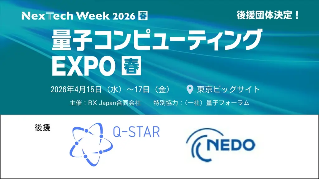 量子技術による新産業創出協議会と新エネルギー・産業技術総合開発機構が「量子コンピューティング EXPO」の後援に決定 画像 1