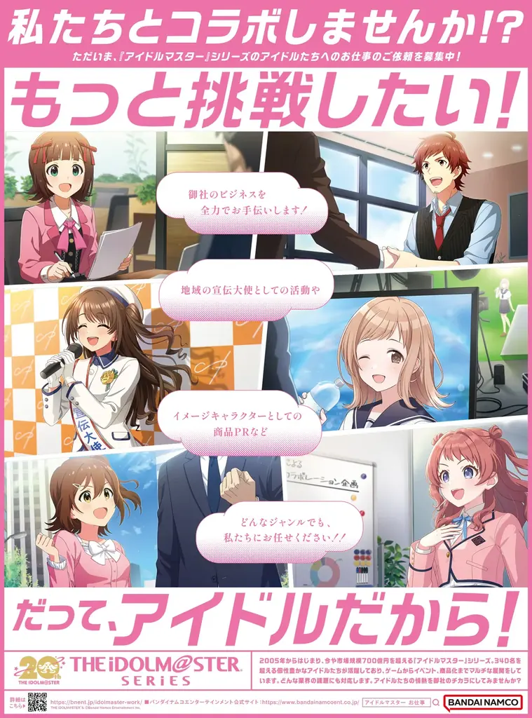 『アイドルマスター』シリーズのIP活用パートナーを募集中！ 画像 2
