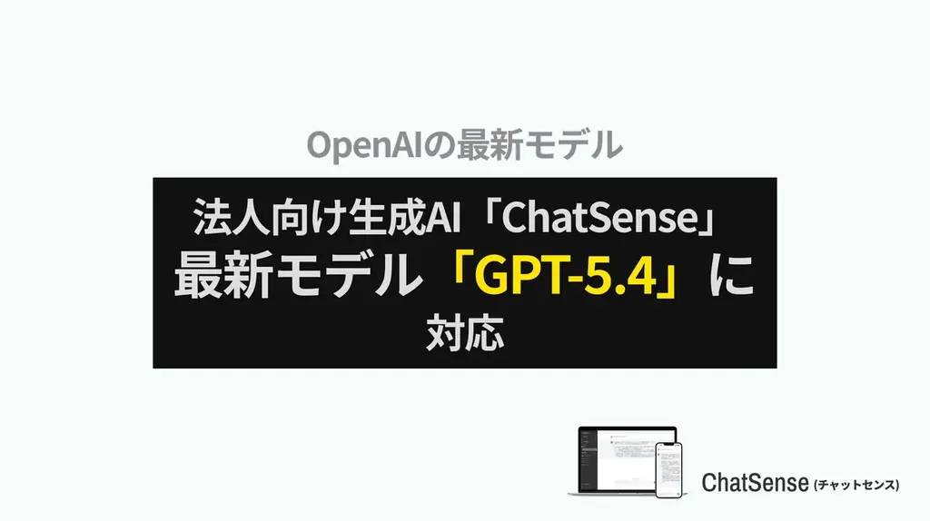 大企業向けAIエージェント「ChatSense」、GPT-5.4の提供を開始 画像 1