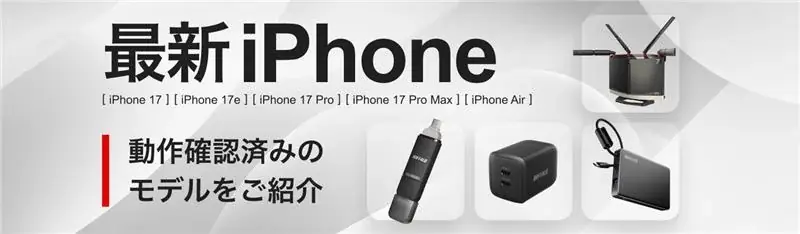 バッファローのiPhone 17シリーズ対応確認まとめ