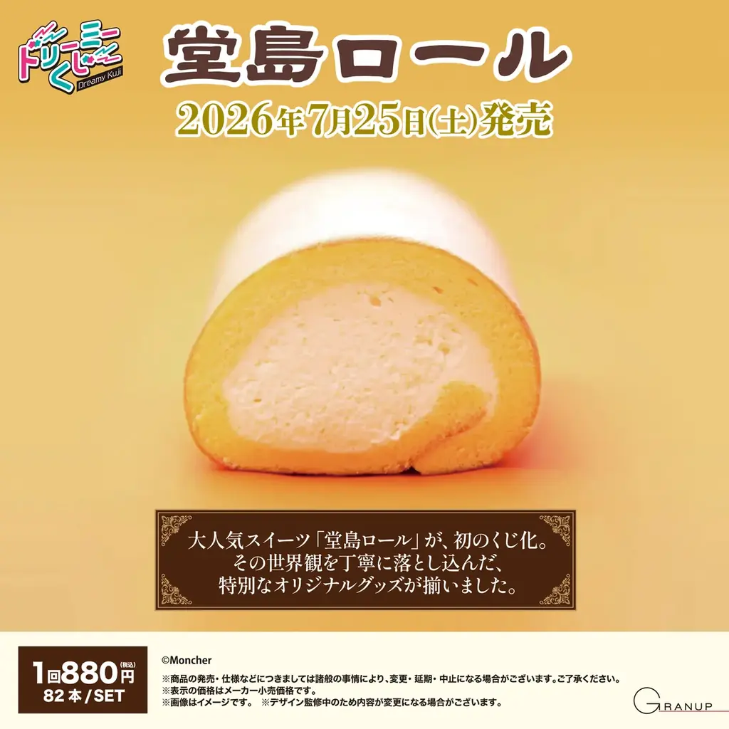 堂島ロールくじ