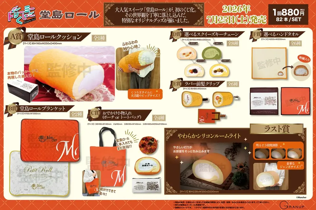 大人気スイーツ「堂島ロール」 初の店頭くじになって登場！ 画像 2