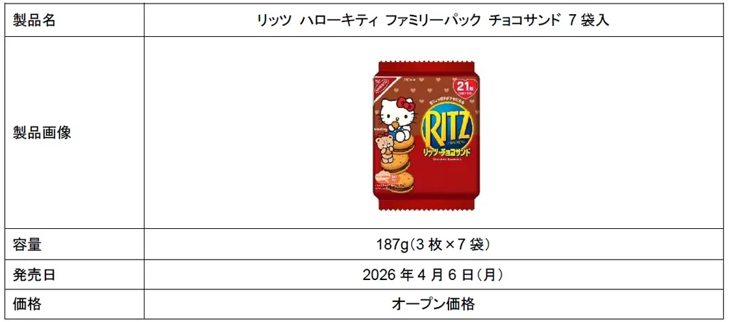 ハローキティ好き集まれ～！リッツが夢のコラボレーション！「リッツ ハローキティ ファミリーパック チョコサンド 7袋入」 画像 6