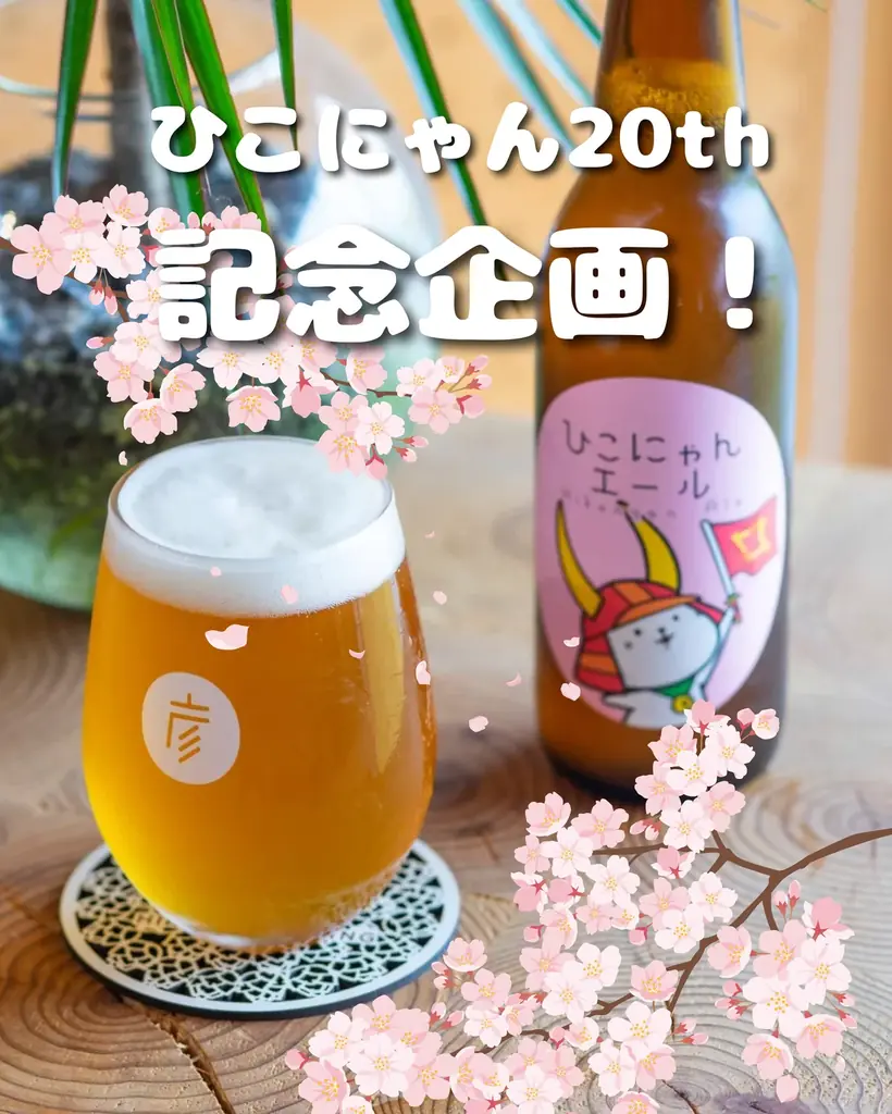 ひこにゃん20周年を祝した記念ラベルを販売開始 画像 1