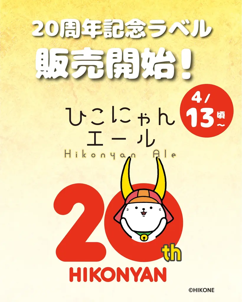 ひこにゃん20周年を祝した記念ラベルを販売開始 画像 2