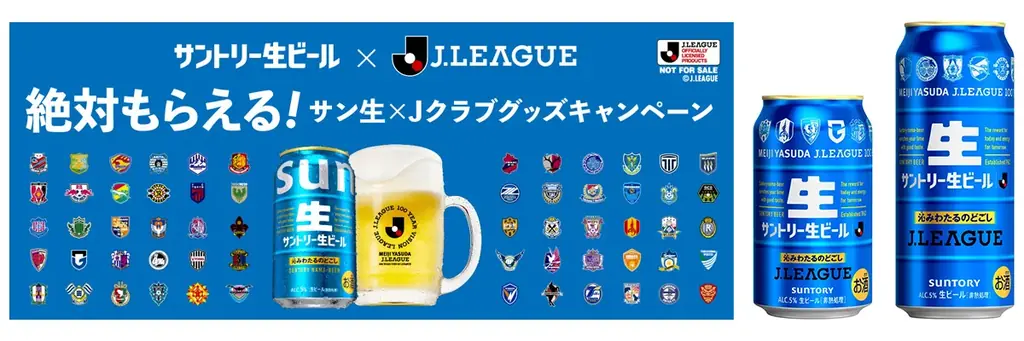4月20日開始「サントリー生ビール」×Ｊクラブ限定グッズ