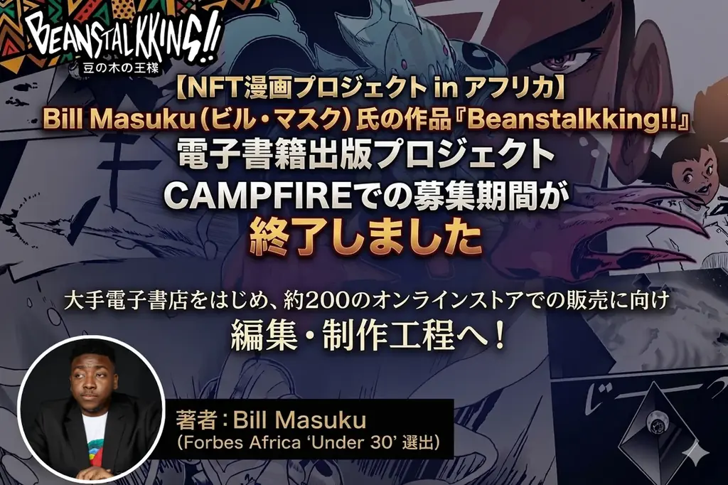 【NFT漫画プロジェクト in アフリカ】Bill Masuku（ビル・マスク）氏の作品『Beanstalkking!!』の電子書籍出版プロジェクト・CAMPFIREでの募集期間終了のご報告 画像 1