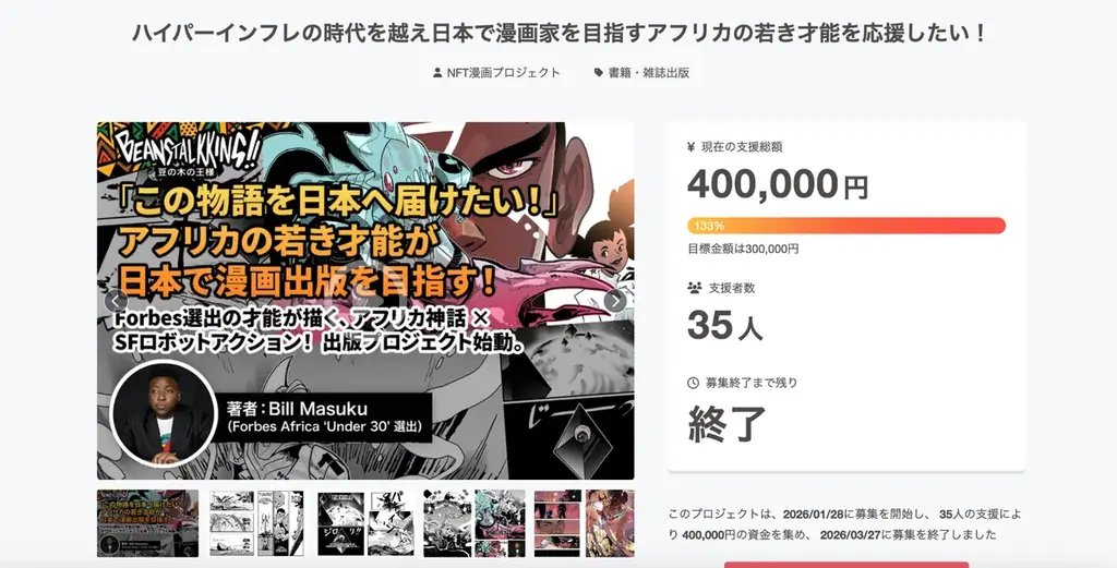【NFT漫画プロジェクト in アフリカ】Bill Masuku（ビル・マスク）氏の作品『Beanstalkking!!』の電子書籍出版プロジェクト・CAMPFIREでの募集期間終了のご報告 画像 2