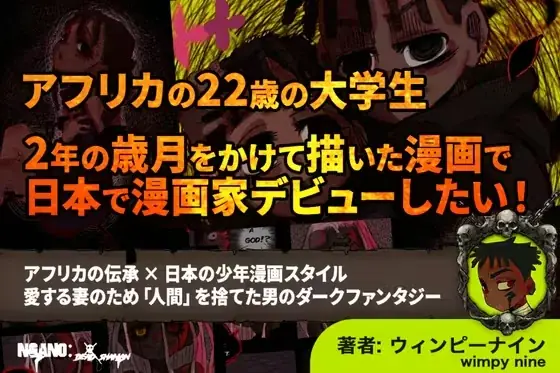 【NFT漫画プロジェクト in アフリカ】Bill Masuku（ビル・マスク）氏の作品『Beanstalkking!!』の電子書籍出版プロジェクト・CAMPFIREでの募集期間終了のご報告 画像 7