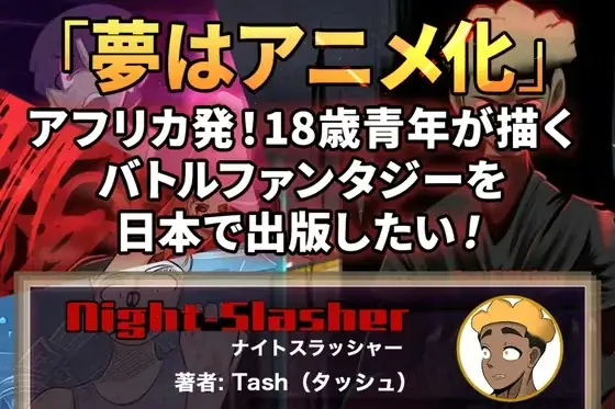 【NFT漫画プロジェクト in アフリカ】Bill Masuku（ビル・マスク）氏の作品『Beanstalkking!!』の電子書籍出版プロジェクト・CAMPFIREでの募集期間終了のご報告 画像 8