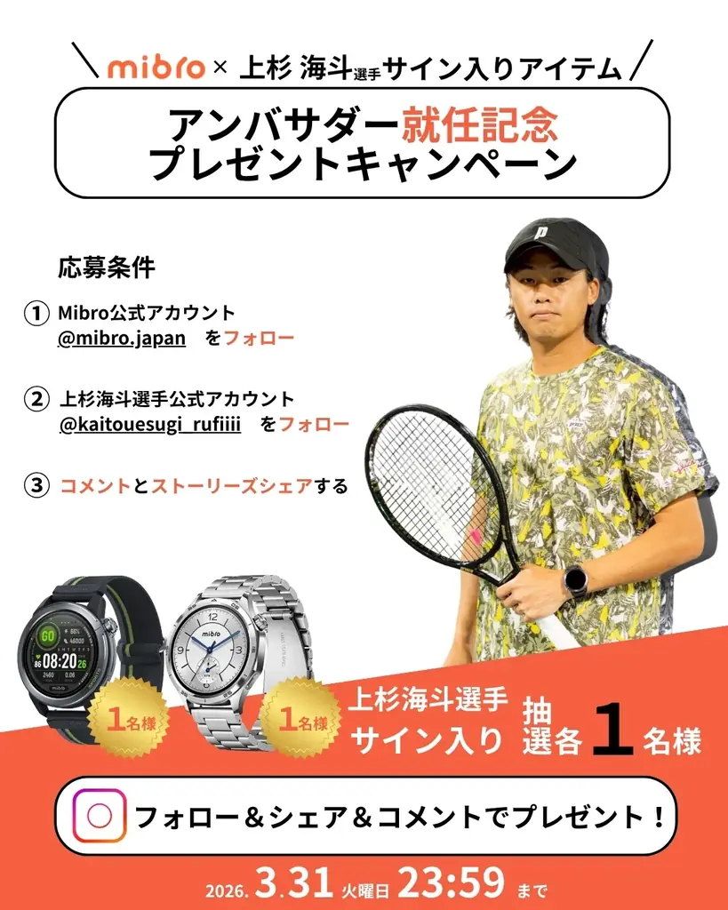 テニスプレーヤー上杉海斗選手がMibroのアンバサダーに就任、サイン入りスマートウォッチが当たるキャンペーンを開催 画像 4