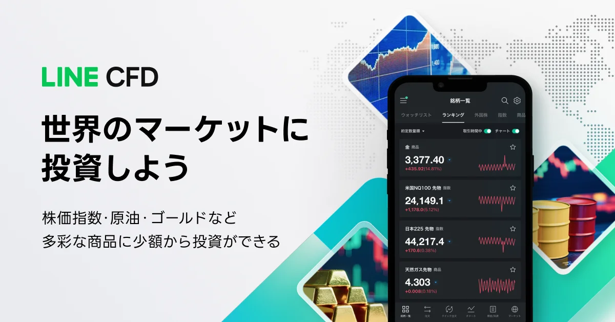 【LINE証券】CFD取引サービス「LINE CFD」の提供を再開 多くのユーザーの要望を受け、利便性の高い取引環境を提供 画像 1