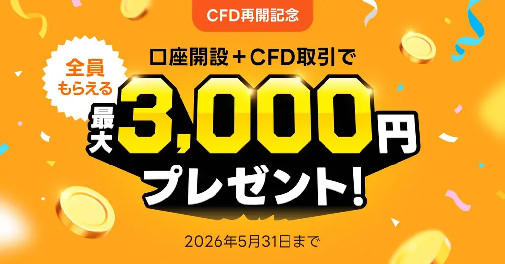 【LINE証券】CFD取引サービス「LINE CFD」の提供を再開 多くのユーザーの要望を受け、利便性の高い取引環境を提供 画像 2