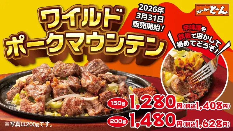 3/31発売　ワイルドポークマウンテン（豚ハラミ）登場