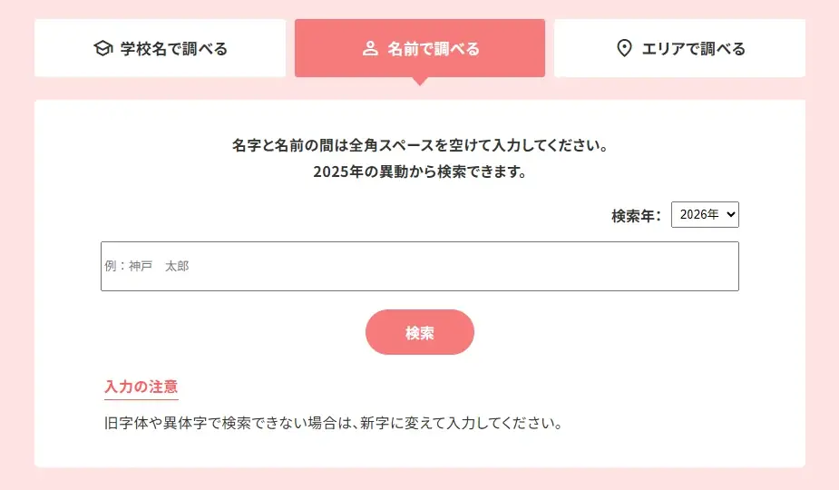 【今年も公開】神戸新聞NEXT「先生の異動」検索サービスを3月30日スタート！お世話になった先生の異動先が一目でわかる！ 画像 2