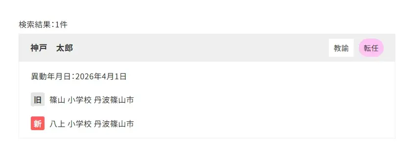【今年も公開】神戸新聞NEXT「先生の異動」検索サービスを3月30日スタート！お世話になった先生の異動先が一目でわかる！ 画像 3