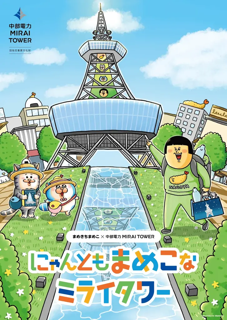 にゃんともまめこなミライタワー