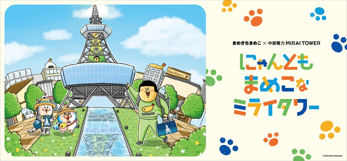 【にゃんともまめこなミライタワー】大人気漫画家「まめきちまめこ」さんが中部電力 MIRAI TOWERの広報大使に！特別コラボイベントを4月22日より開催！ 画像 4