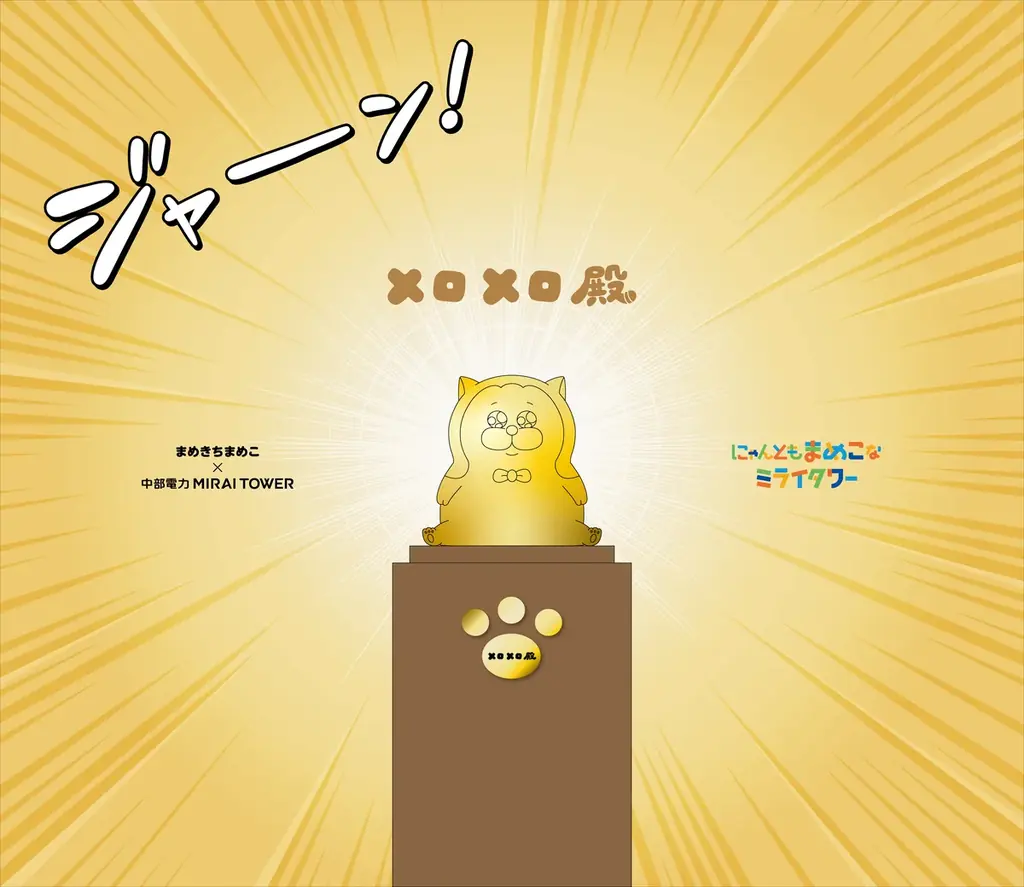 【にゃんともまめこなミライタワー】大人気漫画家「まめきちまめこ」さんが中部電力 MIRAI TOWERの広報大使に！特別コラボイベントを4月22日より開催！ 画像 6