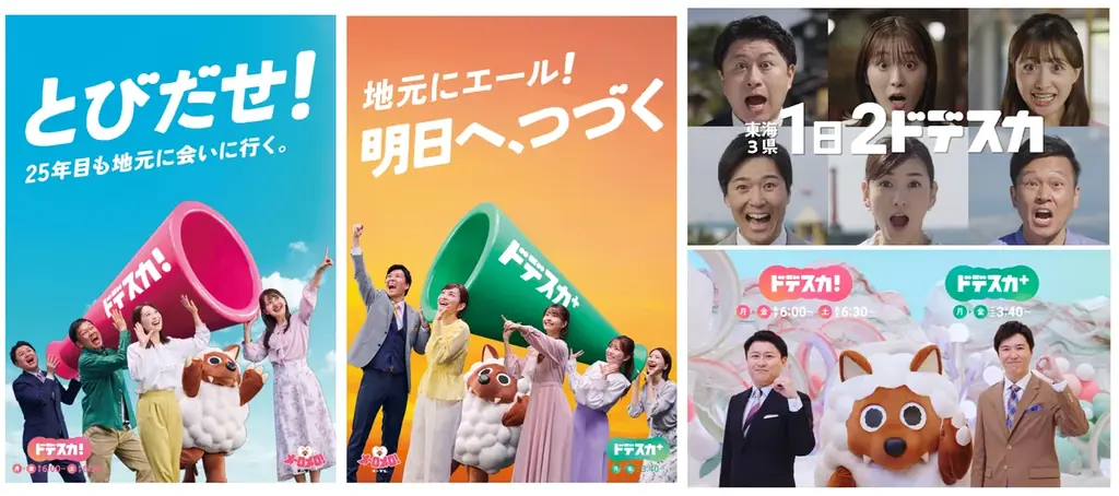 おかげさまでメ～テレは、2025年度平均視聴率で個人全体・世帯ともに開局以来初の「４冠」 を獲得！！　～25年目を迎える「ドデスカ！」も月～土の同時間帯で年度1位を獲得！～ 画像 3