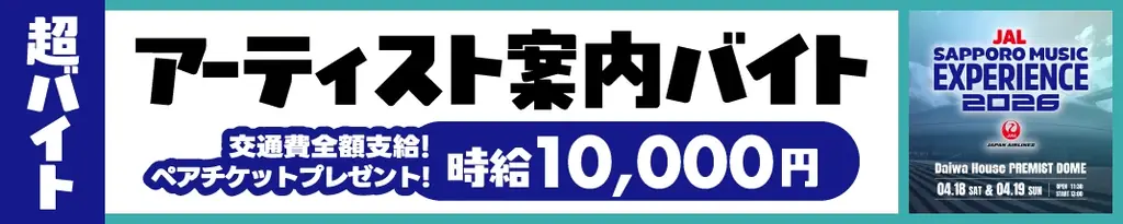 Kep1er、原因は自分にある。、Novelbright、Chevon等出演のJAL SAPPORO MUSIC EXPERIENCE 2026でアーティストをサポートするバイトをシェアフルで募集 画像 2