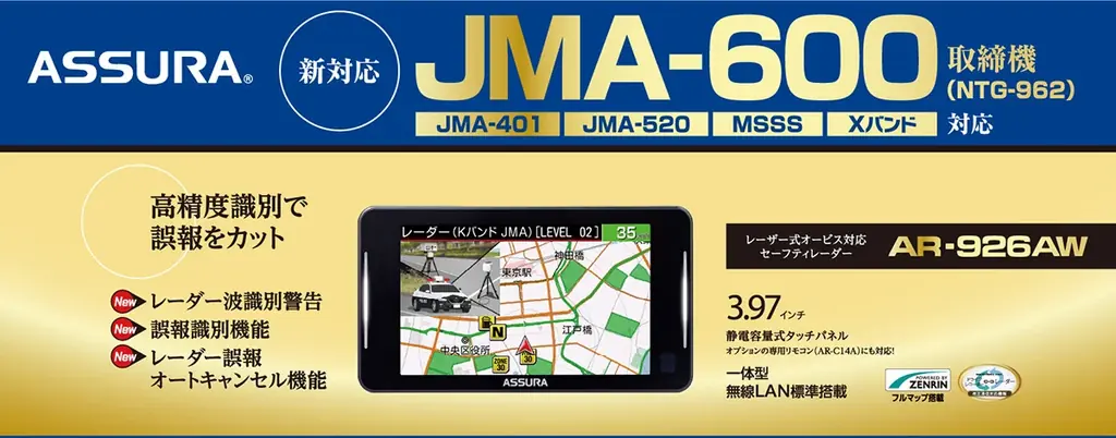 JMA-600（NTG-962）取締機に対応。この１台で全部網羅レーザー式オービス対応セーフティレーダーASSURA「AR-926AW」を4月発売 画像 2