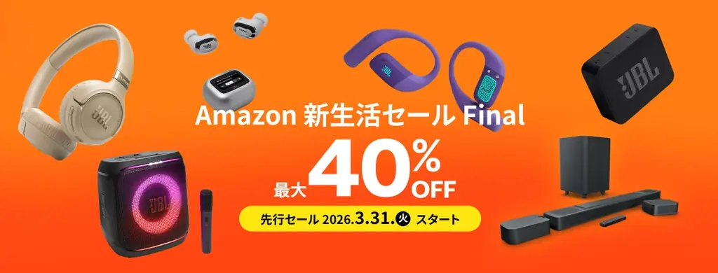 JBL新生活セール