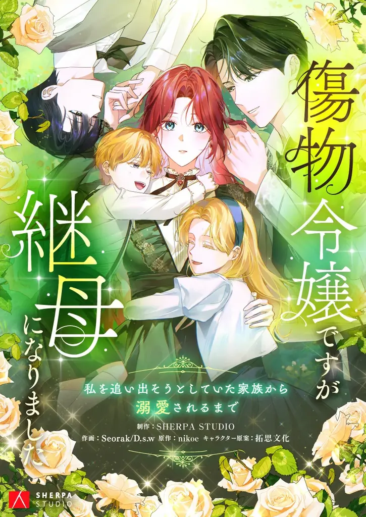 嫌われ継母のはずが、家族が私を離さない!?傷を抱えた者たちが家族になる成長ファンタジー 画像 2