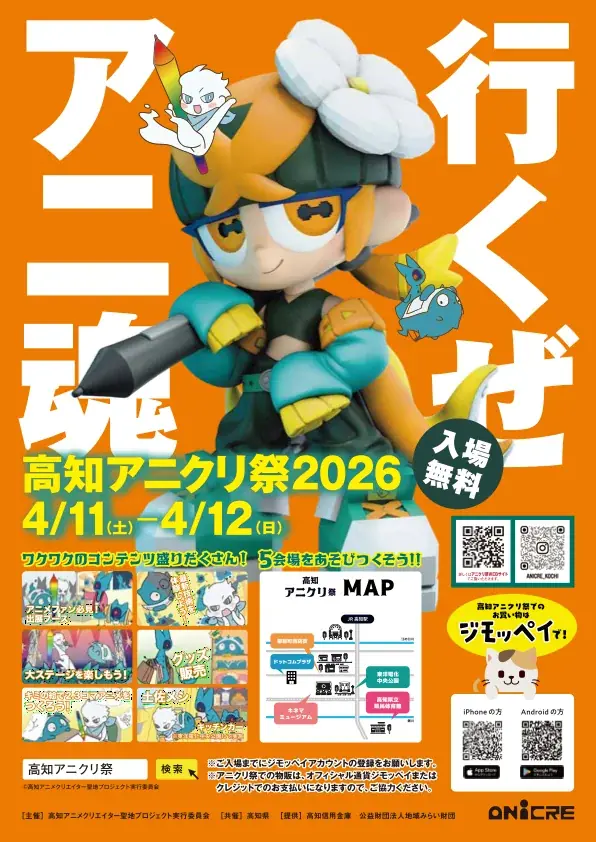 人気ステージやおしごと体験、コスプレパレードの事前申し込み始まる【高知アニクリ祭2026】 画像 2