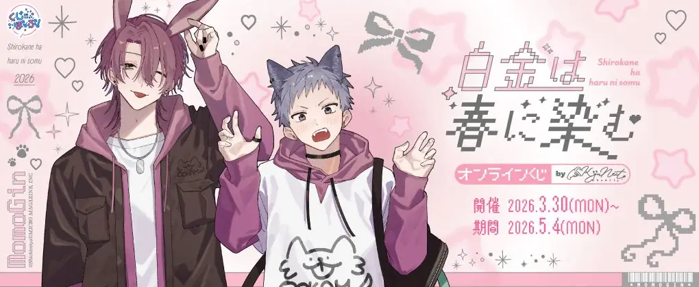 等身大青春ピュアラブBL『白金は春に染む』完結！第3巻が本日全書店配信開始！オンラインくじ「くじぽっぷ！」に描きおろしイラストを起用したアイテムが登場！ 画像 4