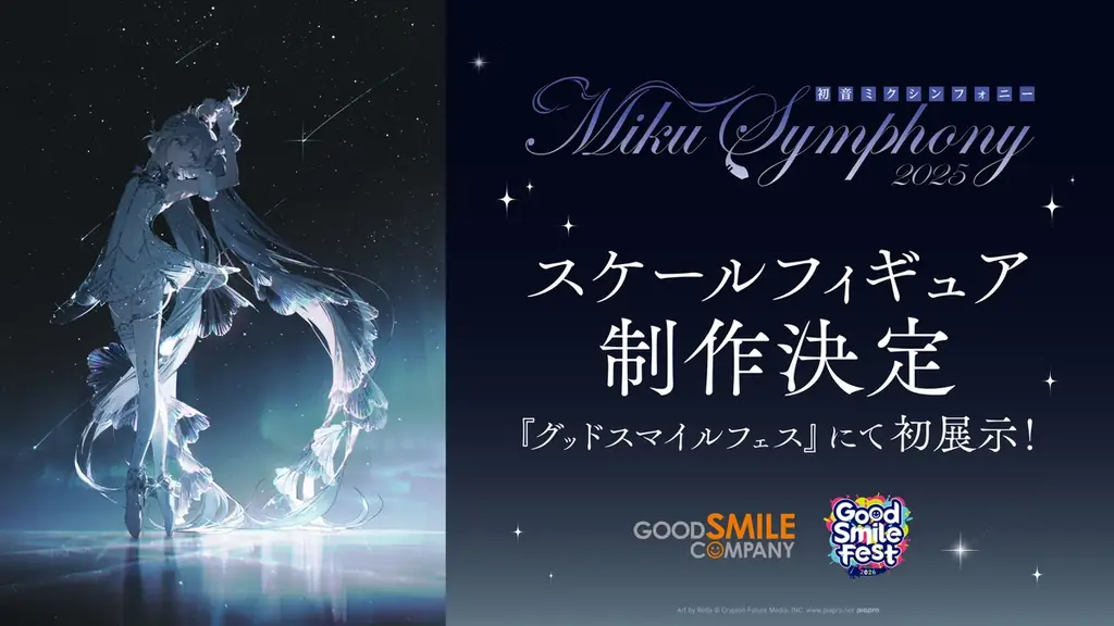 【制作決定！】「初音ミクシンフォニー 2025 札幌公演」メインビジュアルが待望のスケールフィギュア化！『グッドスマイルフェス 2026』にて初公開決定！ 画像 1