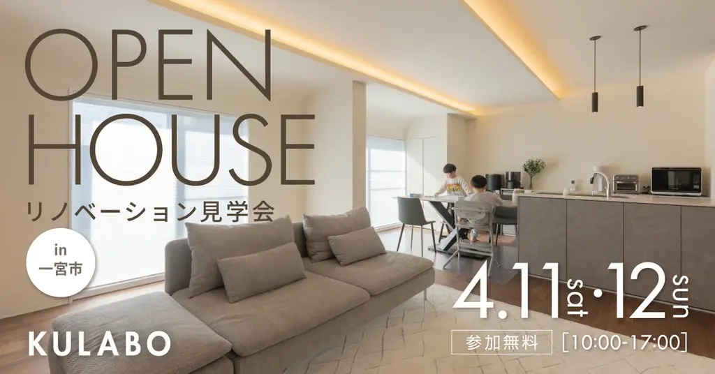 4月11日開催｜一宮で視線抜けの戸建て見学会