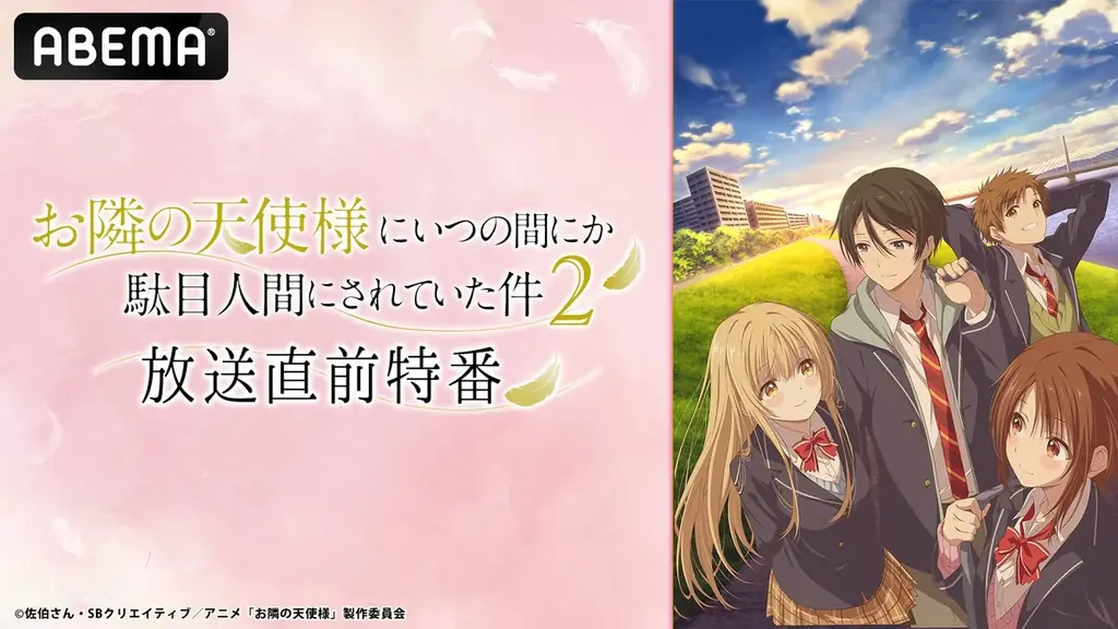 『お隣の天使様にいつの間にか駄目人間にされていた件 2』のキャスト特番を放送開始当日4月3日（金）夜9時30分より「ABEMA」で独占無料放送！坂泰斗、石見舞菜香、八代拓、白石晴香が第1期を振り返る 画像 1