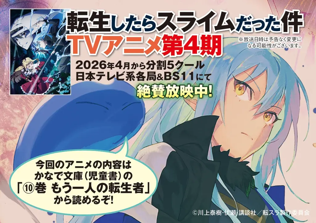 『転生したらスライムだった件』第4期アニメ放送開始記念！ホログラムステッカーシートがもらえる「かなで文庫フェア」が、4月3日(金)開始！ 画像 3
