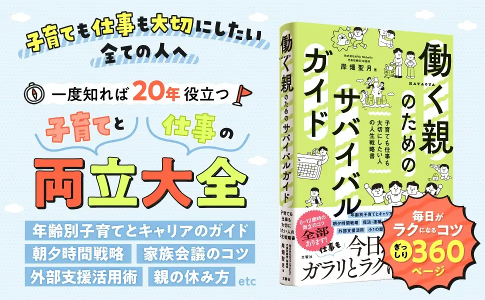 【重版決定】企業内助産師が贈る“両立のバイブル”『働く親のためのサバイバルガイド』が話題沸騰！ 画像 1