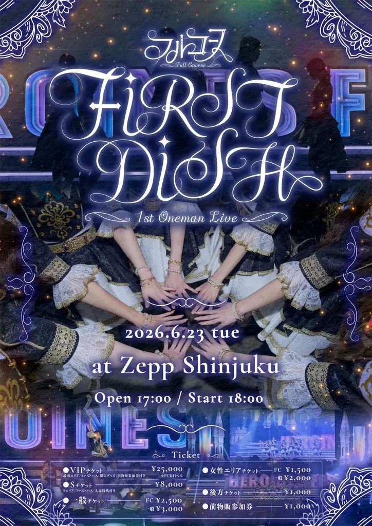 フルコース初ワンマン「FIRST DISH」6月23日Zepp新宿