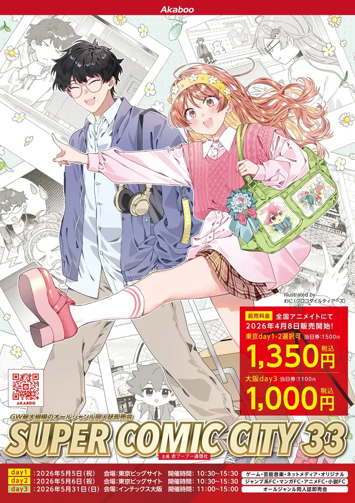 SUPER COMIC CITY 33 特別前売入場引換券を全国アニメイトにて販売！ 画像 1